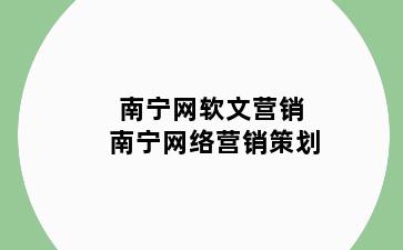 南宁网软文营销 南宁网络营销策划